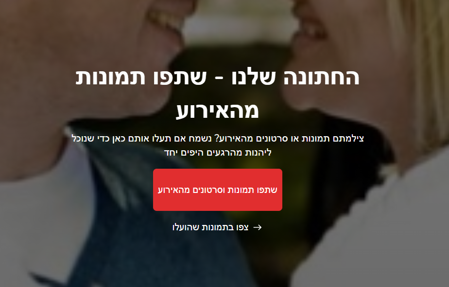 Gilany - האורחים מצלמים ומשתפים: כל התמונות מהאירוע שלכם במקום אחד